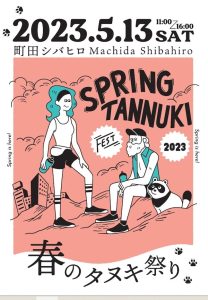 2023.5.13 春のタヌキ祭りを開催いたします。